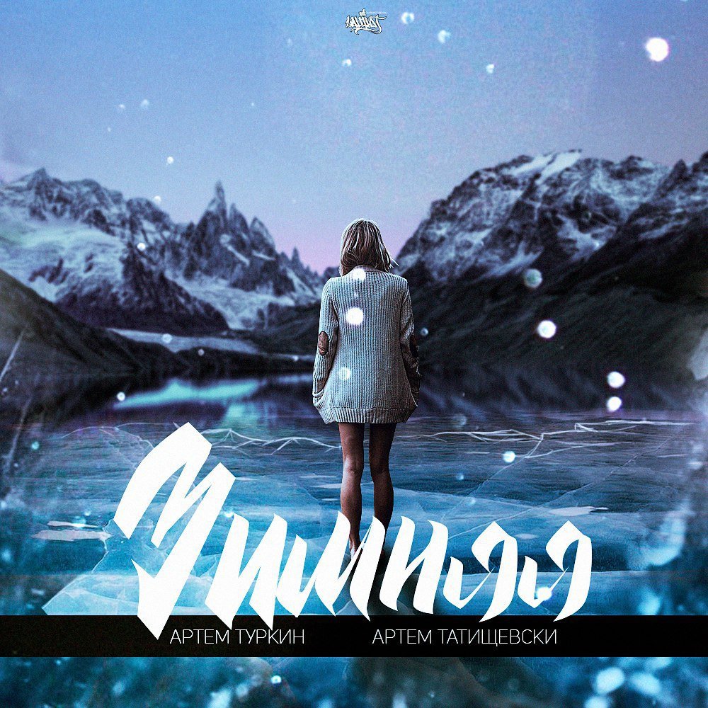 Артём Туркин feat. Артём Татищевский - Зимняя