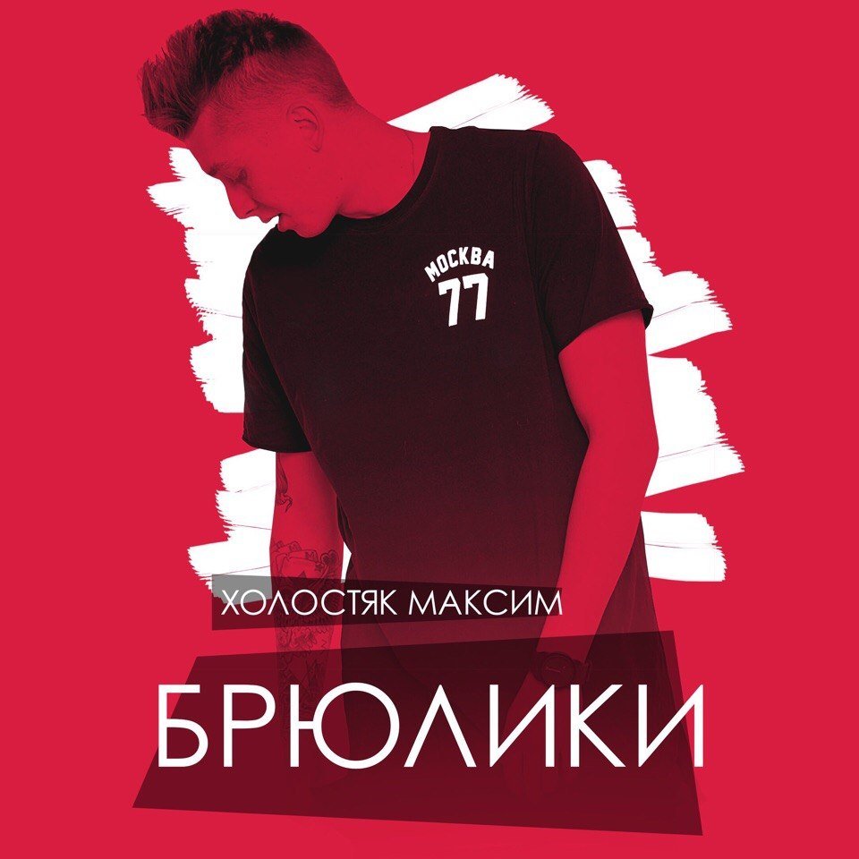 Холостяк Максим - Брюлики