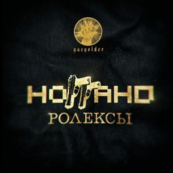 НоГГано - Ролексы