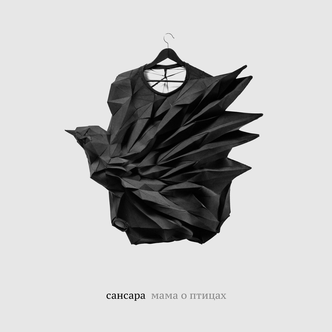 Сансара - Мама О Птицах