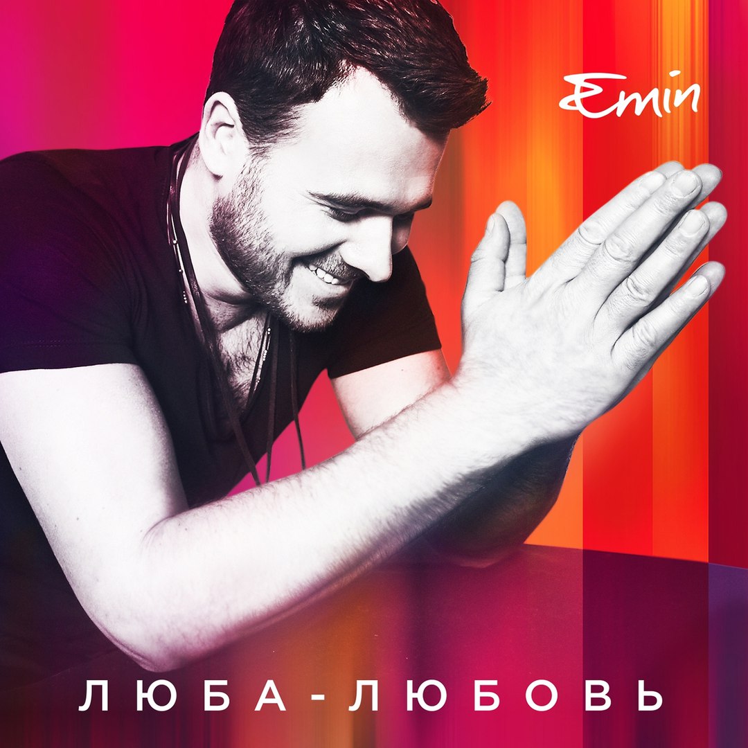 Emin - Люба-Любовь