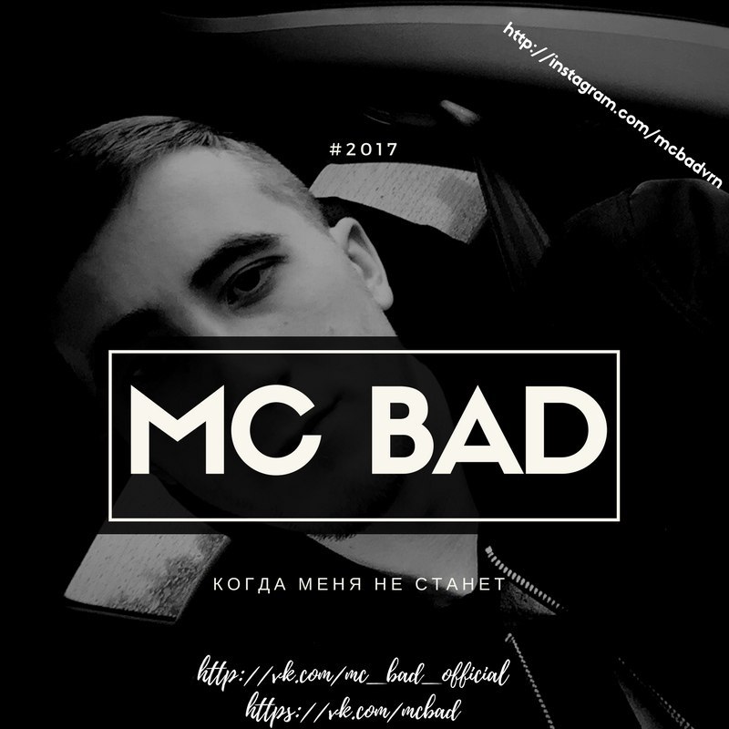 Mc Bad - Когда Меня Не Станет