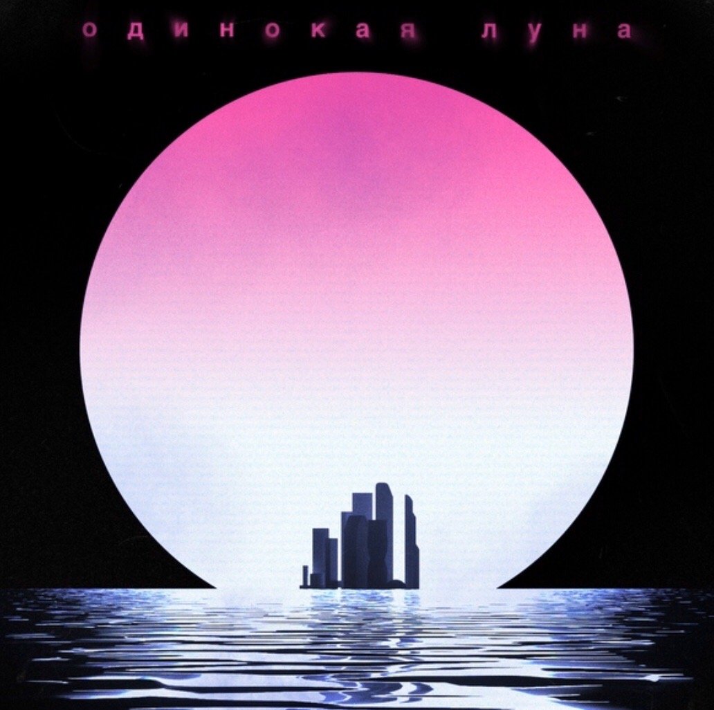 Артем Качер - Одинокая луна