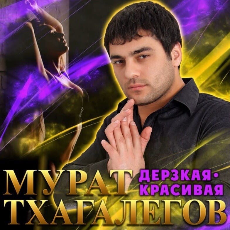 Мурат Тхагалегов - Дерзкая, красивая