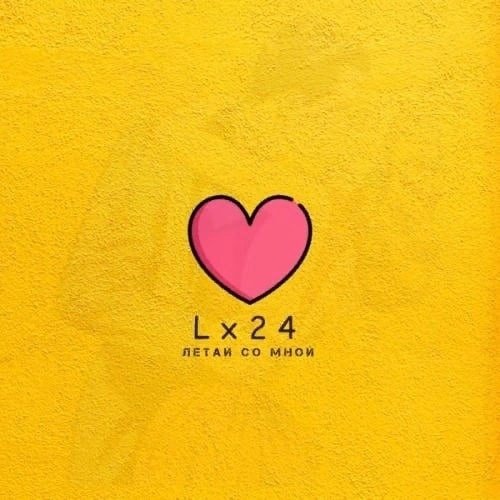 Lx24 - Летай со мной
