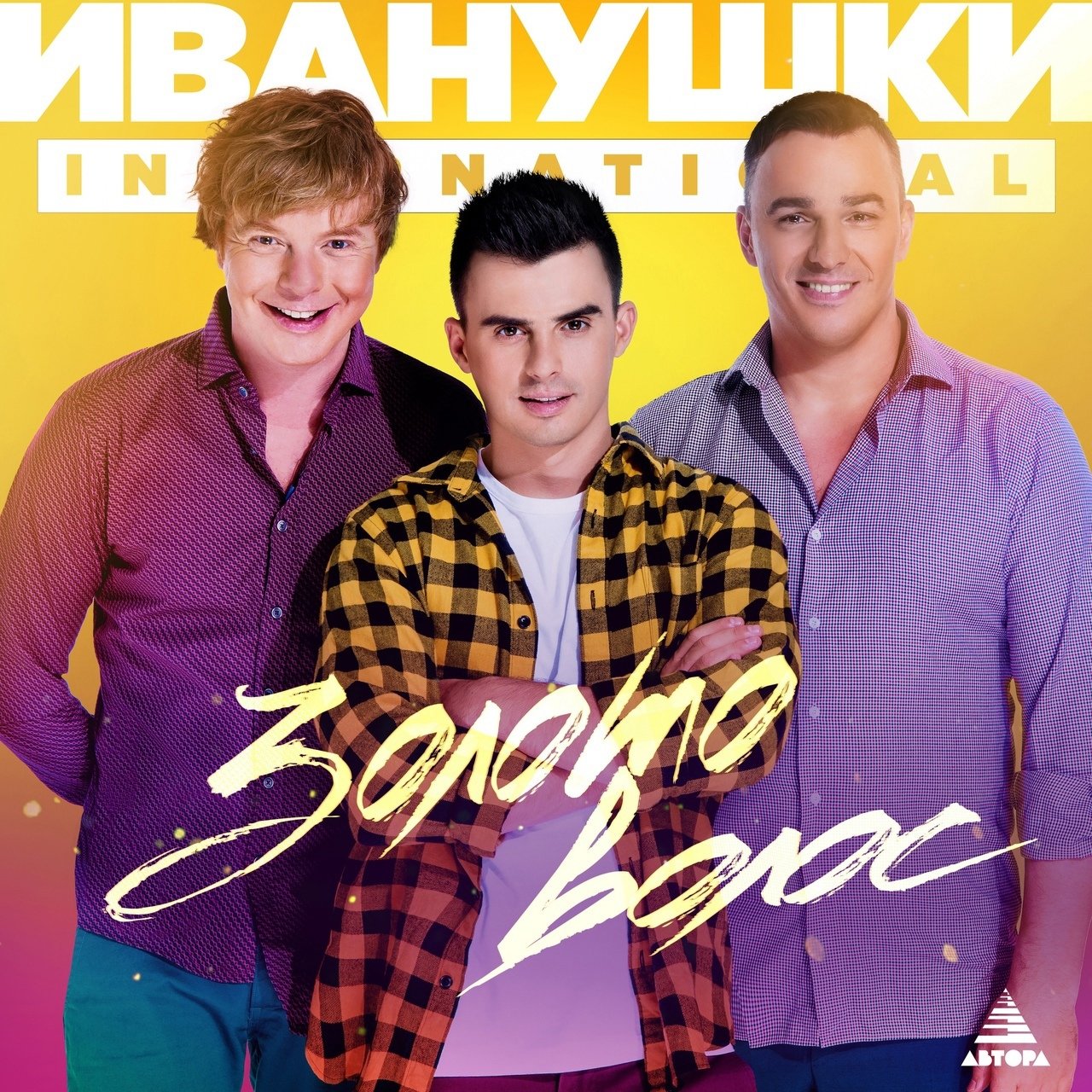 Иванушки International - Золото Волос