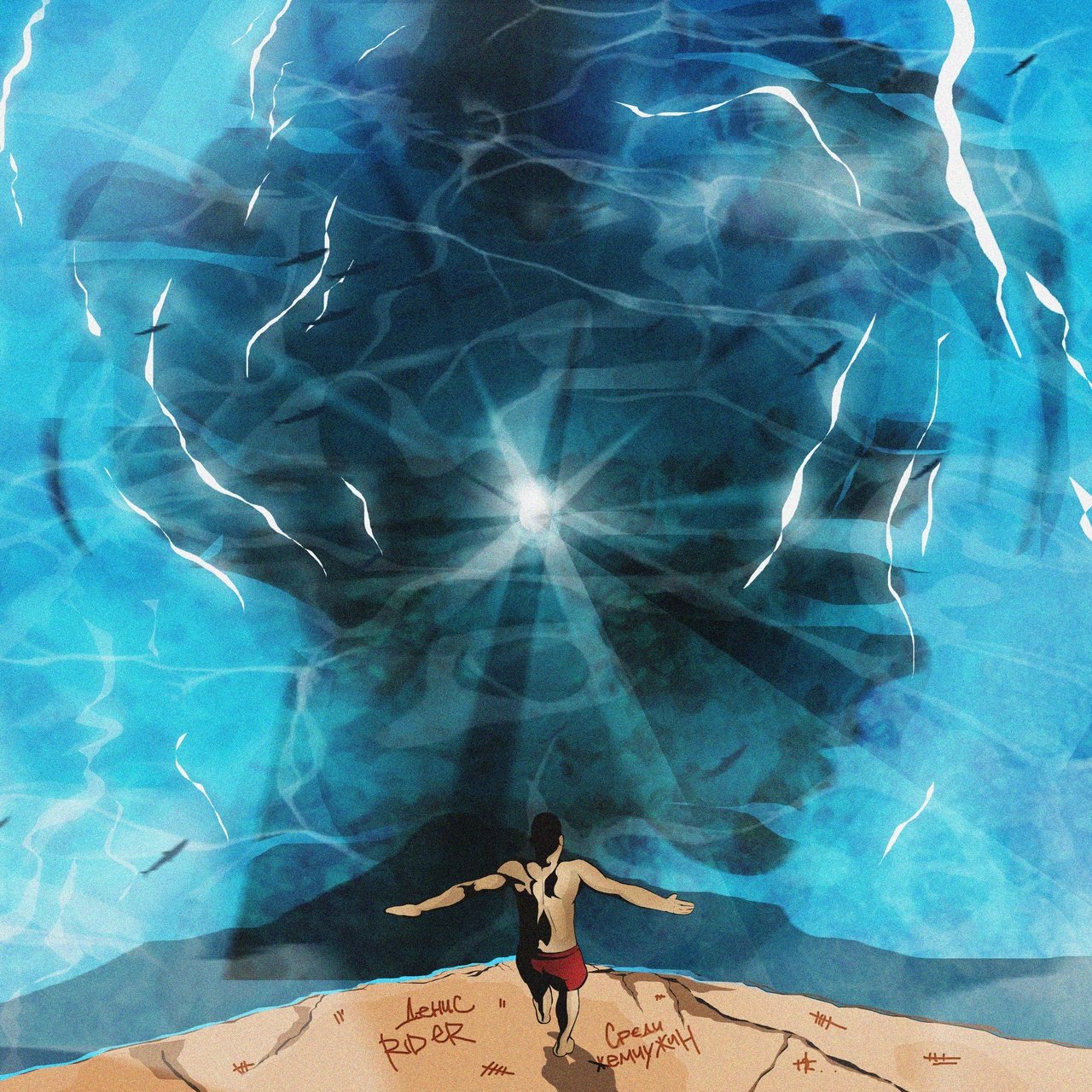 Денис Rider - Среди Жемчужин