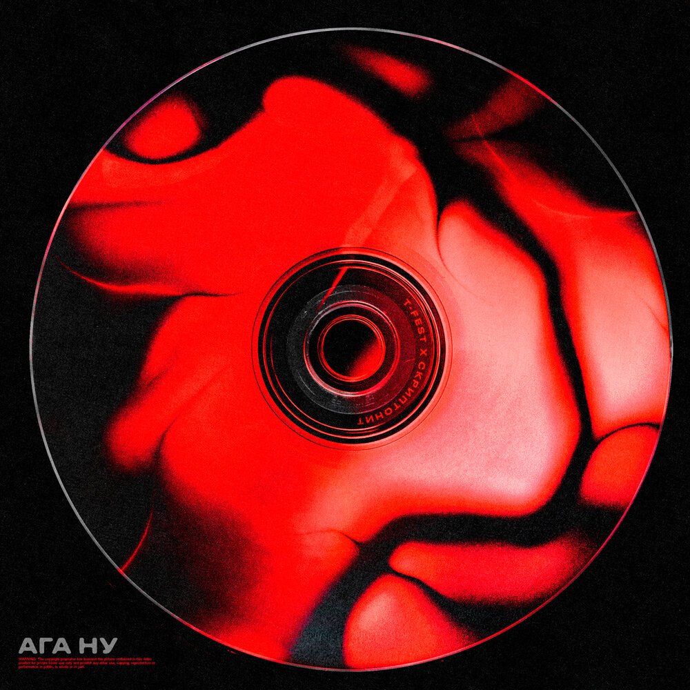 T-Fest & Скриптонит - Ага, ну