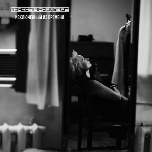 Ночные снайперы - исключенный из времени