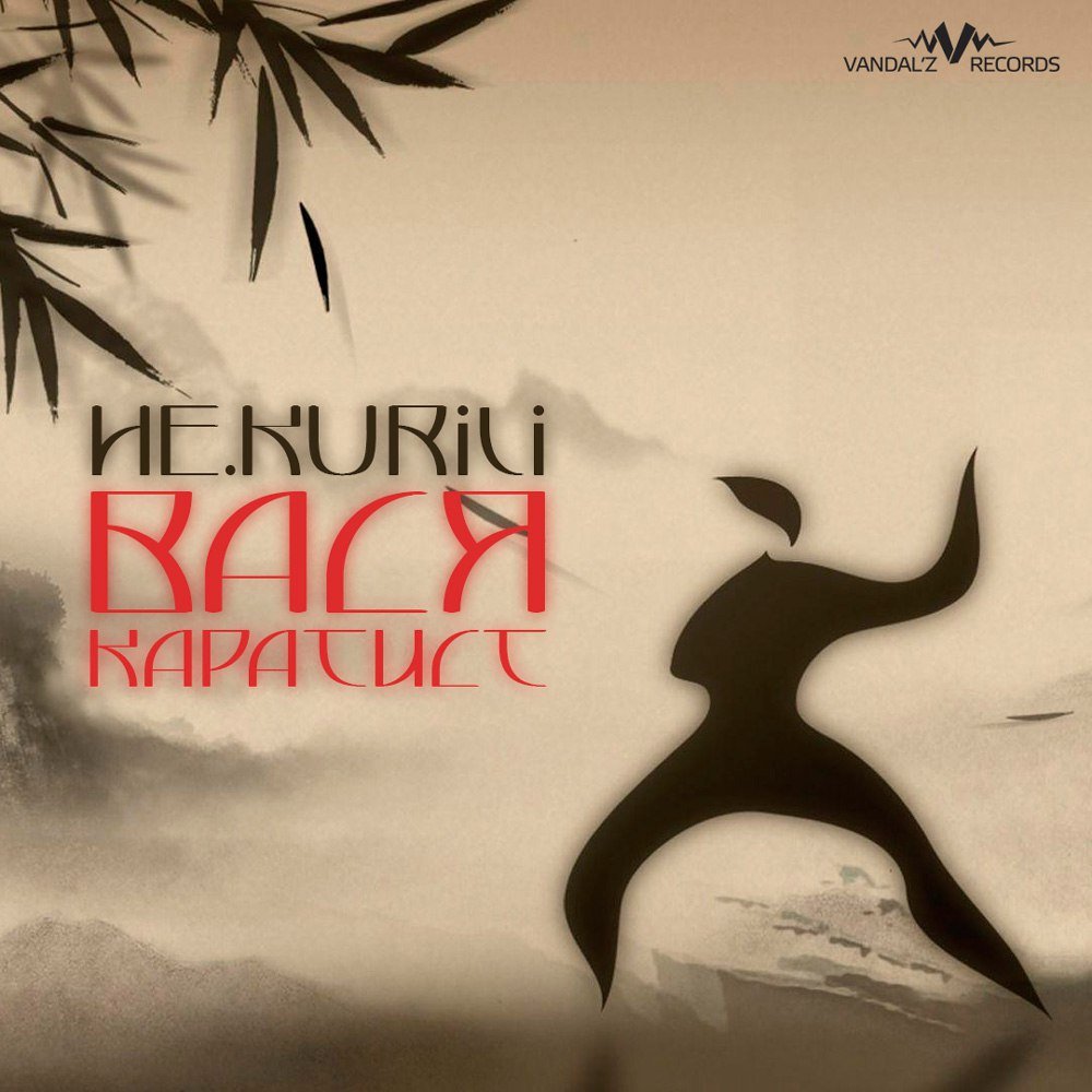 НЕ.KURILI - Вася Каратист