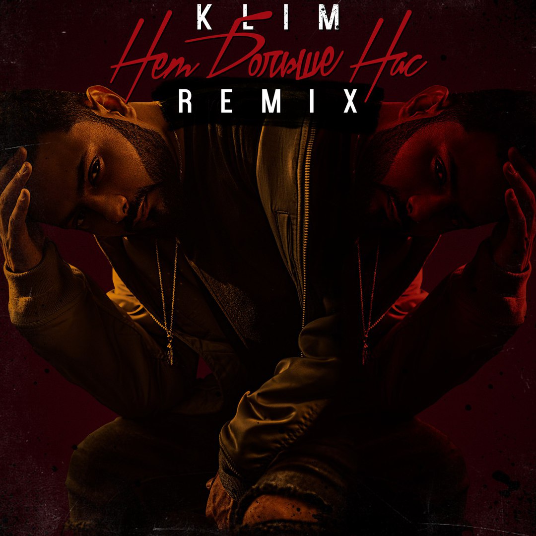 Klim - Нет Больше Нас (Remix)