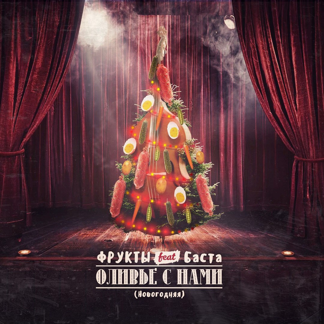 Фрукты feat. Баста - Оливье С Нами (Новогодняя)