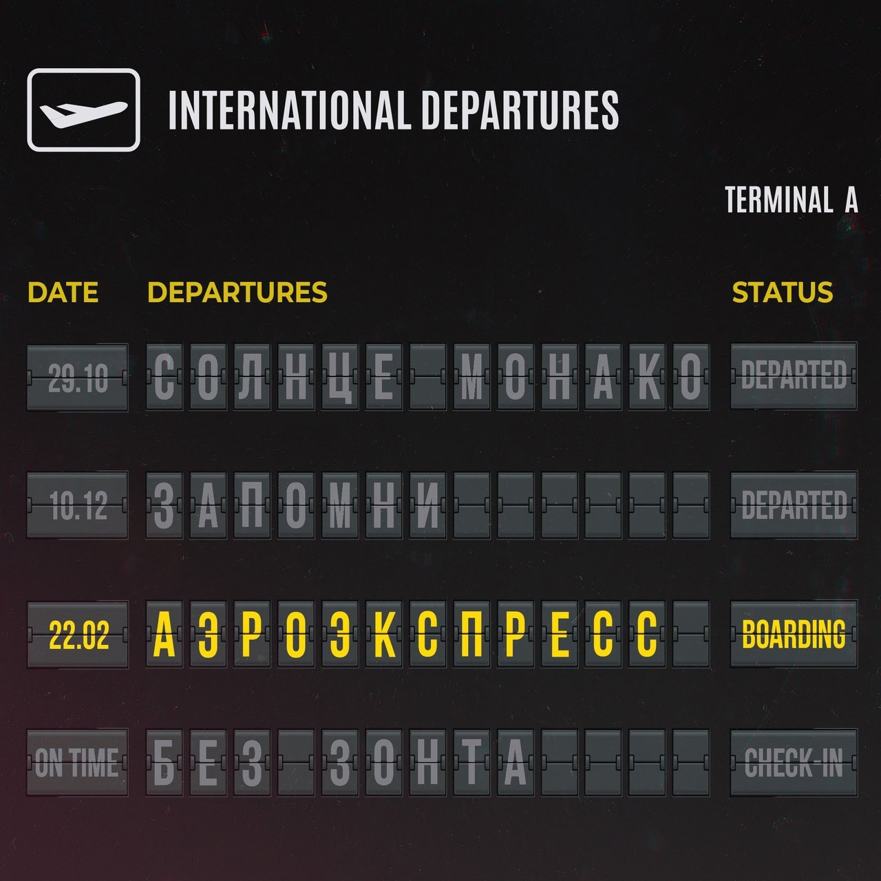 Люся Чеботина - АэроЭкспресс