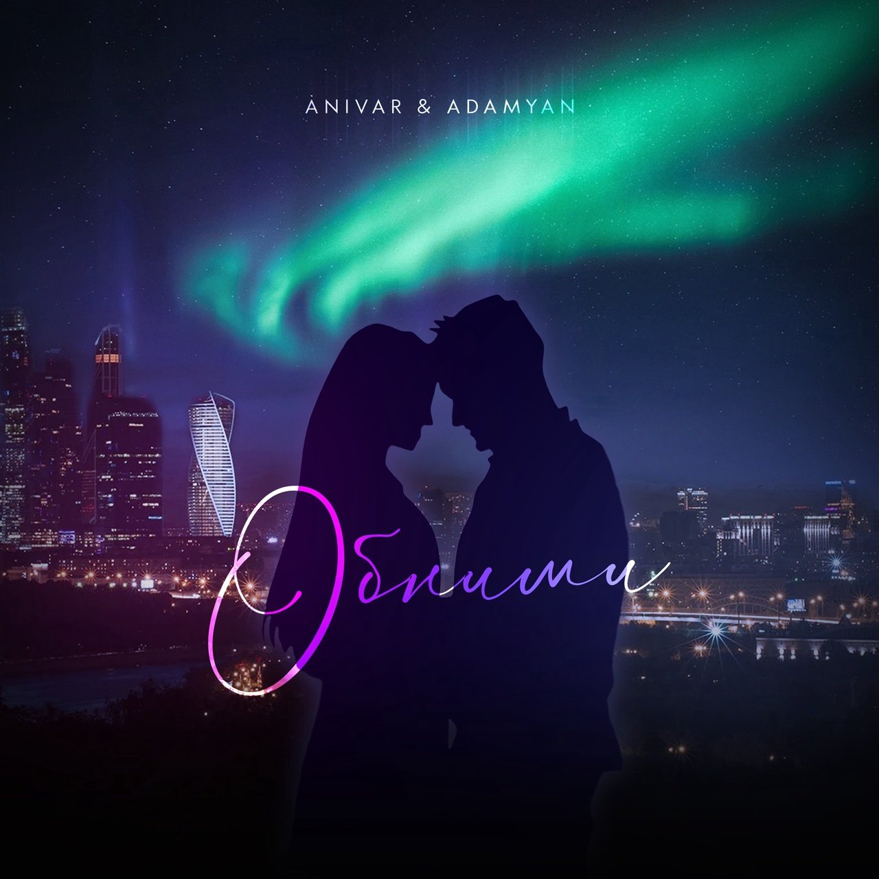 Anivar feat. Adamyan - Обними