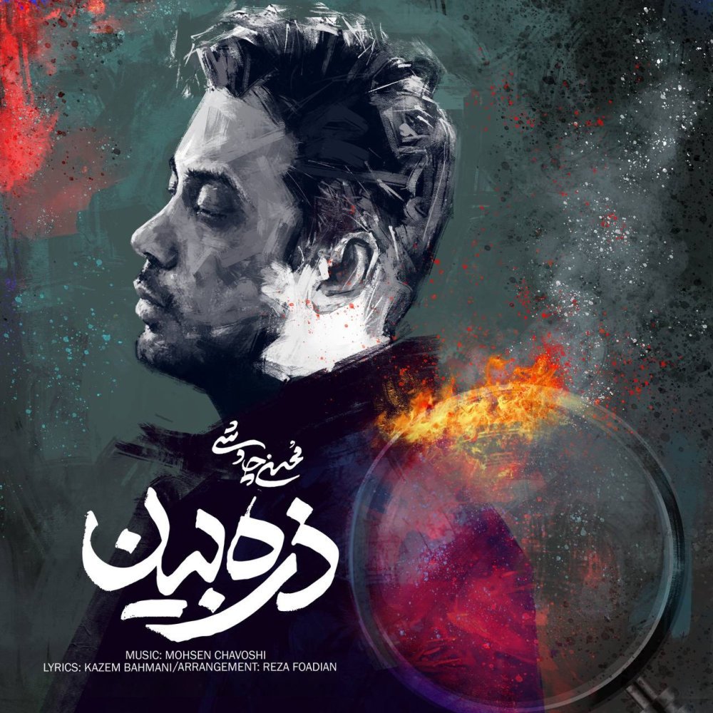Mohsen Chavoshi - Zarrebin