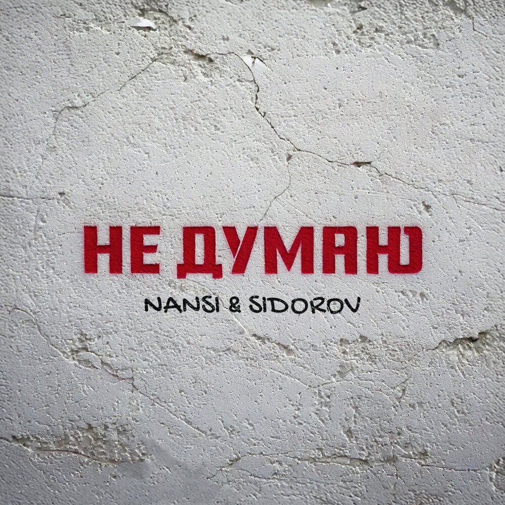 NANSI & SIDOROV - Не думаю