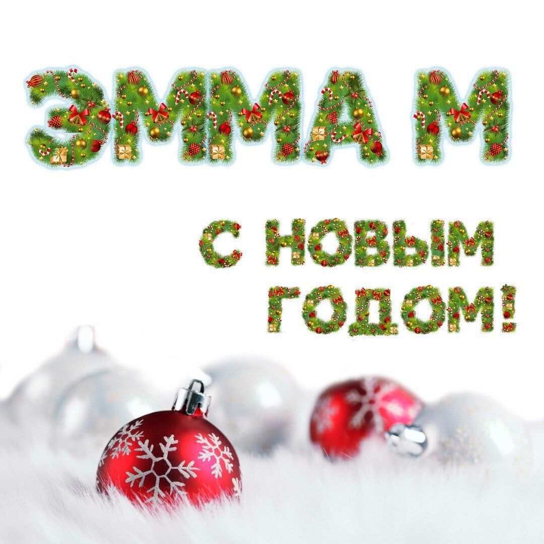 Эмма М - С Новым Годом!