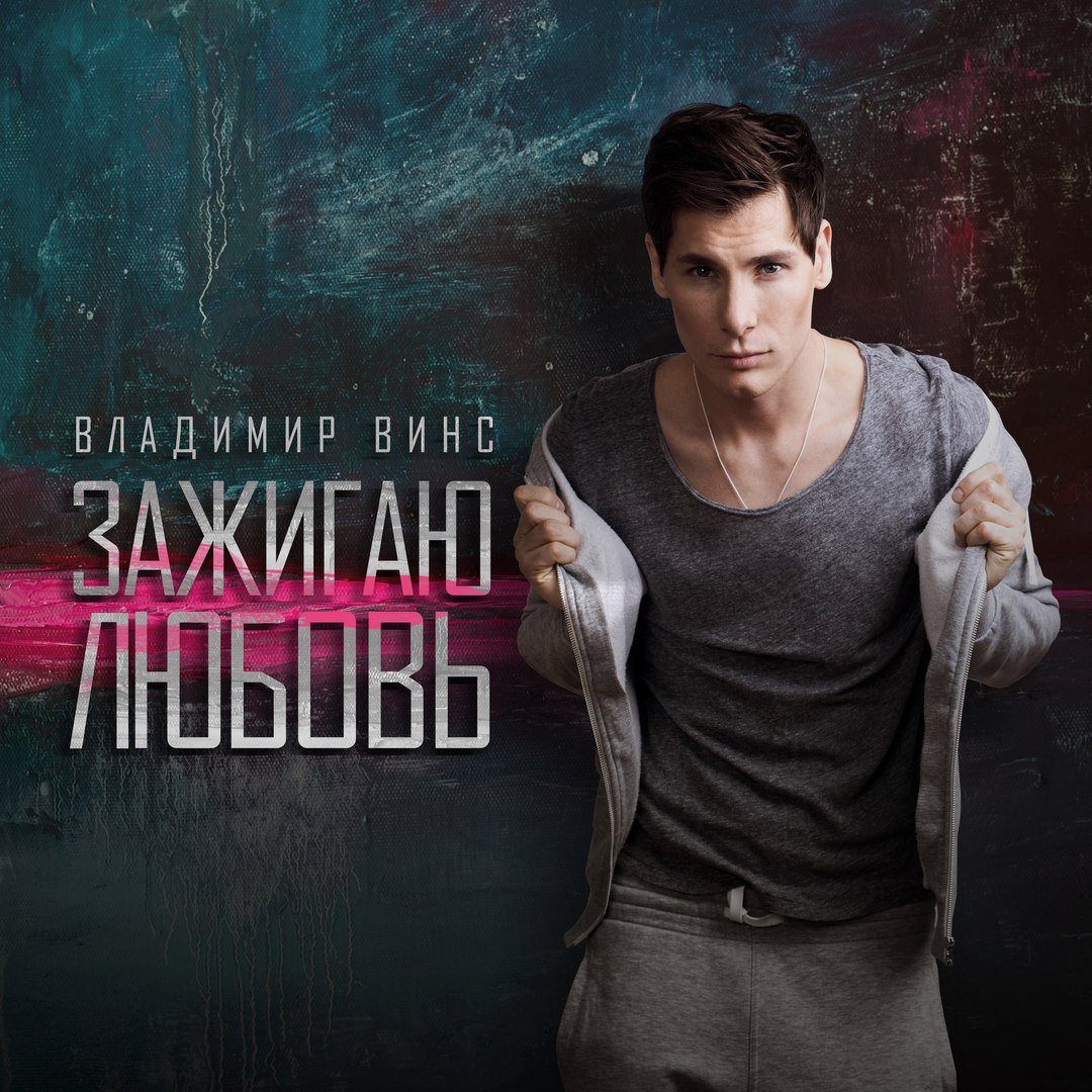 Владимир Винс - Зажигаю Любовь