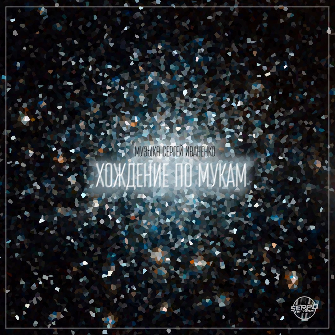 Serpo - Хождение По Мукам