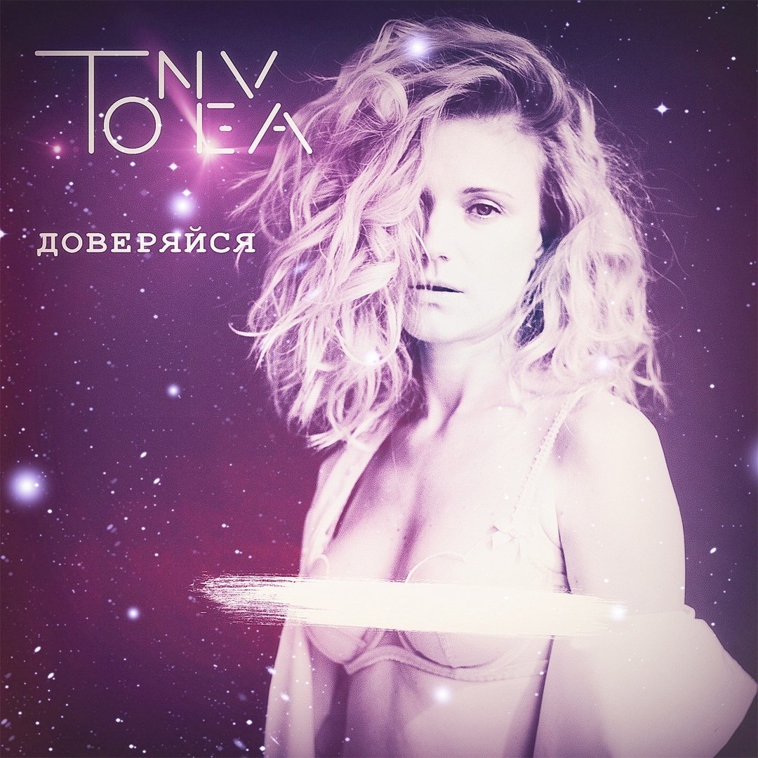 TONEVA - Доверяйся