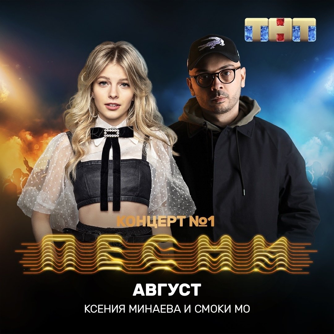 Ксения Минаева & Смоки Мо - Август