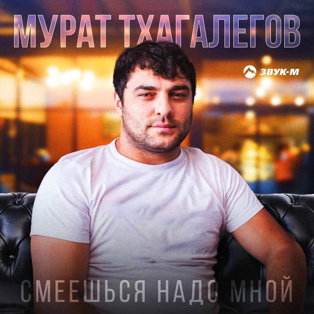 Мурат Тхагалегов - Смеёшься надо мной