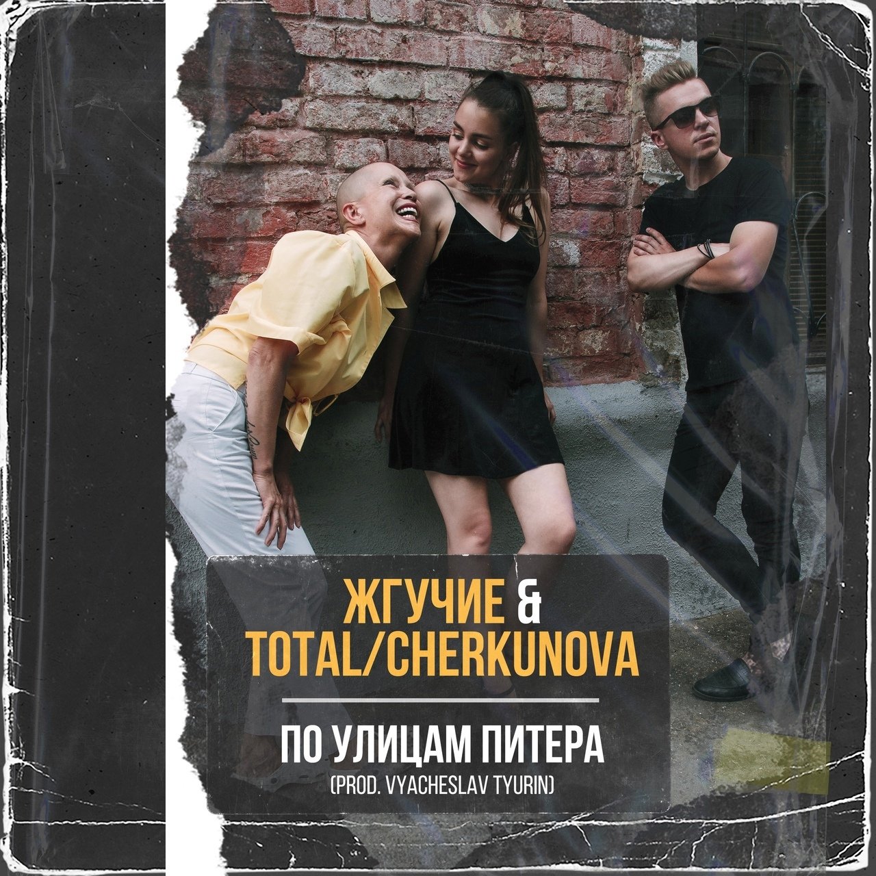 Жгучие feat. Total, CHERKUNOVA - По улицам Питера