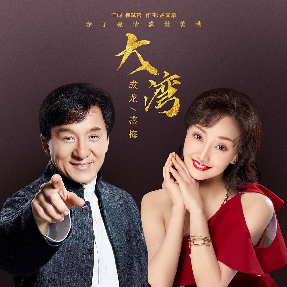 成龙 (Jackie Chan), 盛梅 - 大湾]