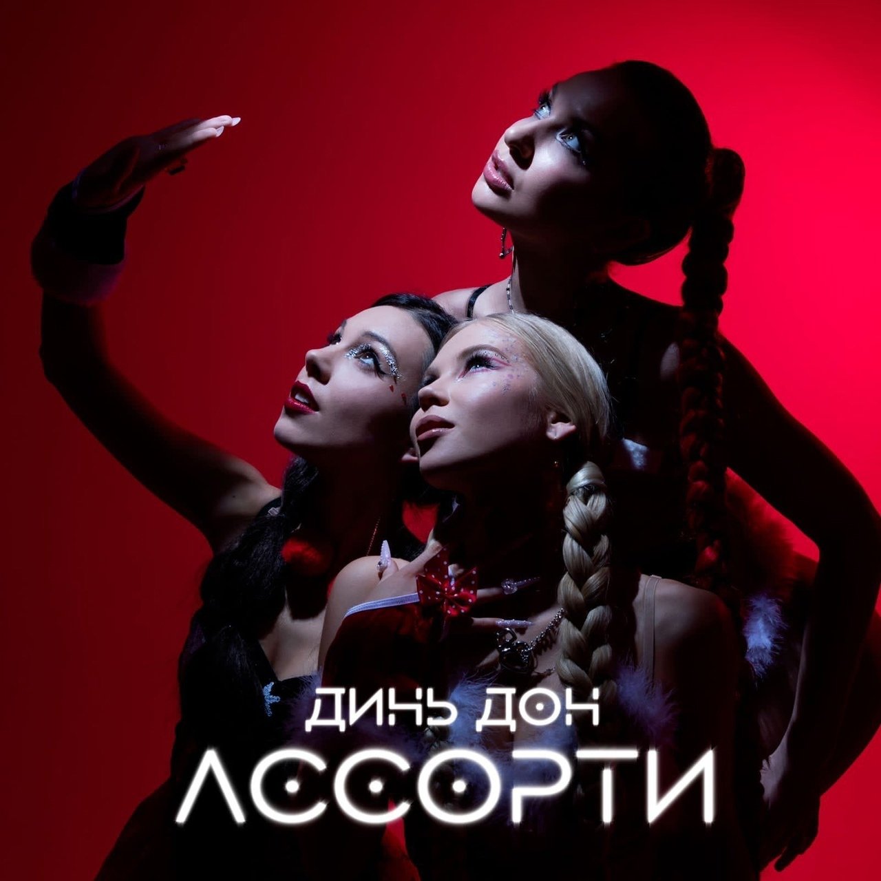 Ассорти - Динь Дон 2.0