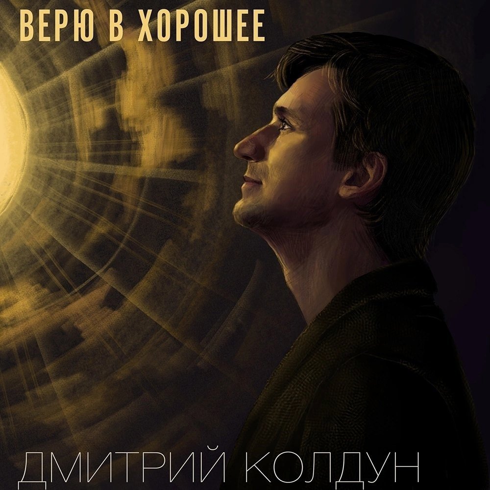Дмитрий Колдун - Верю в Хорошее