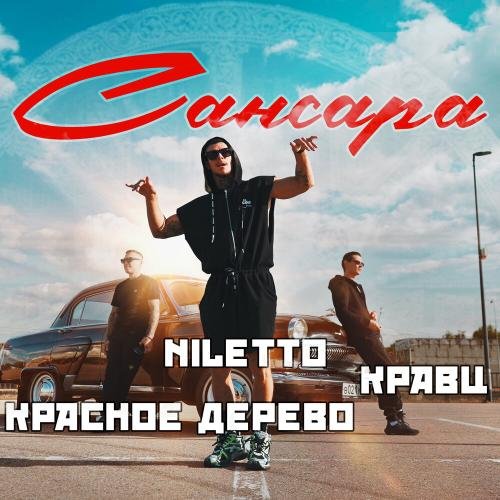 Кравц & Красное Дерево & NILETTO - Сансара