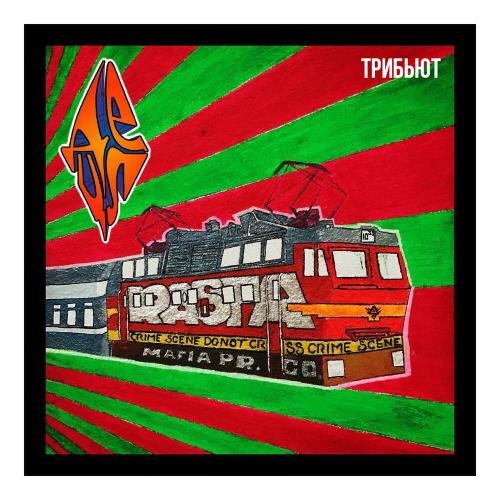 ЛЁНЯ, GUMA, Detsl aka Le Truk - Кровь, моя кровь