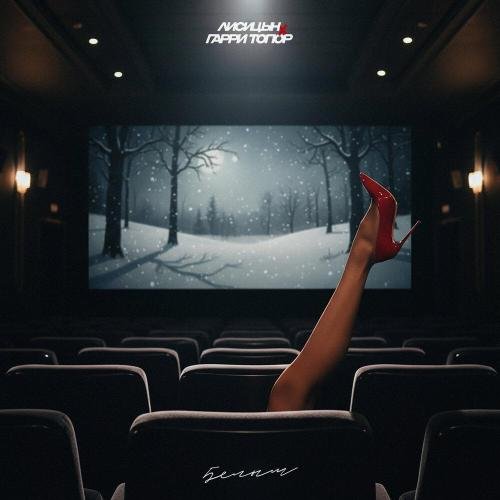 Лисицын/Гарри Топор - Белым