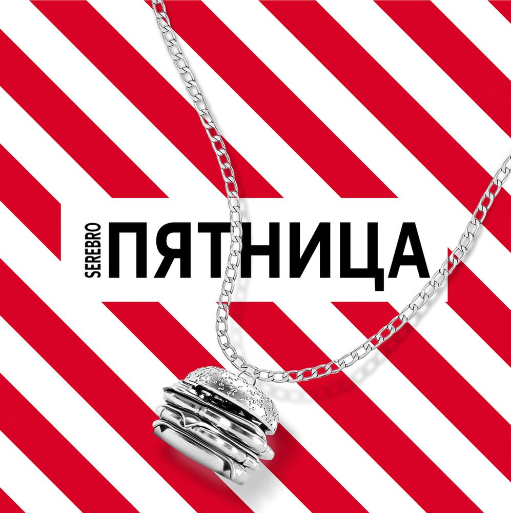 Серебро - Пятница