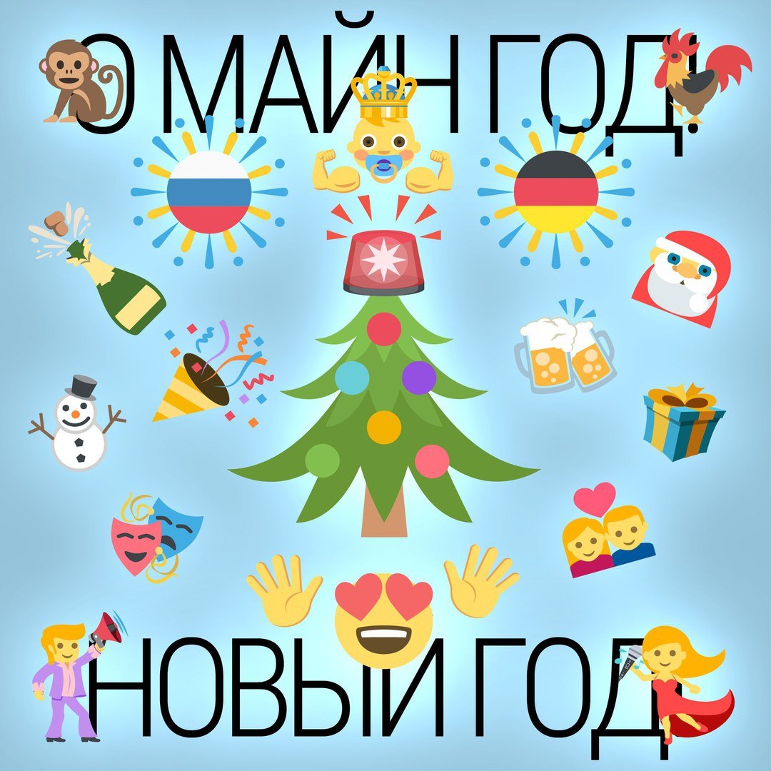 Владимир Панченко - О Майн Год - Новый Год