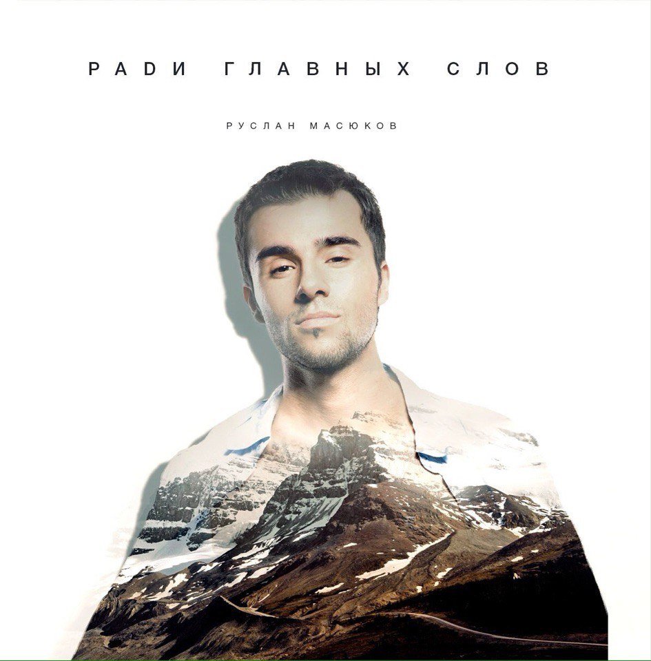 Руслан Масюков - Ради Главных Слов