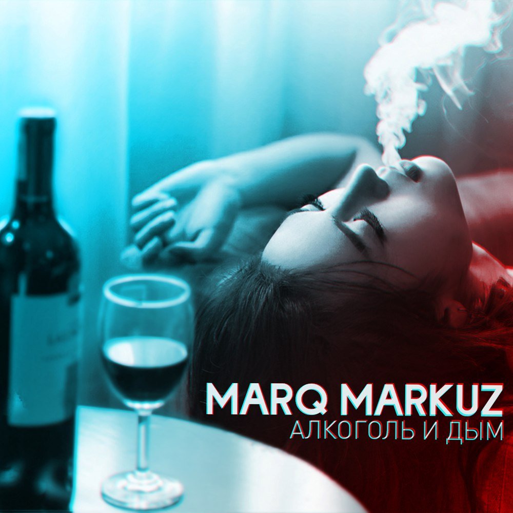 MarQ Markuz - Алкоголь и дым