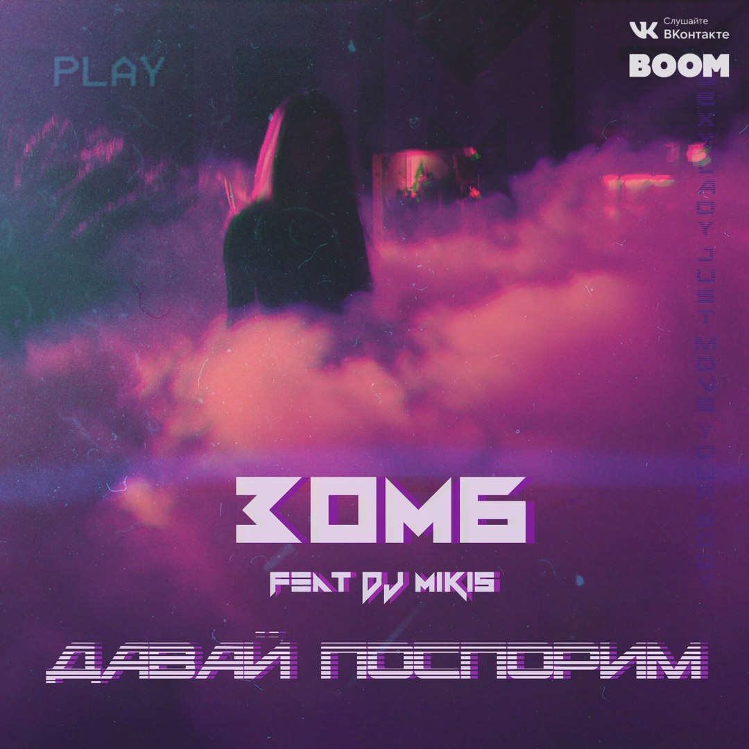 Зомб feat. DJ Mikis - Давай Поспорим
