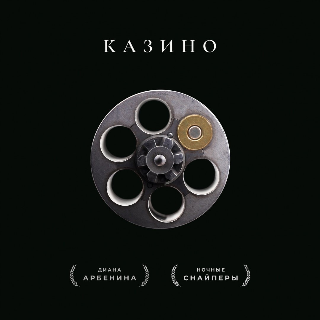 Ночные снайперы - Казино