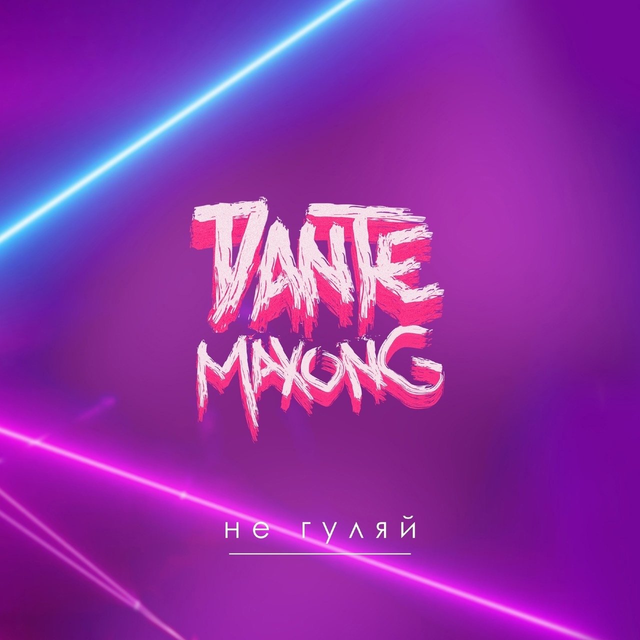 Dante, Maxong - Не гуляй