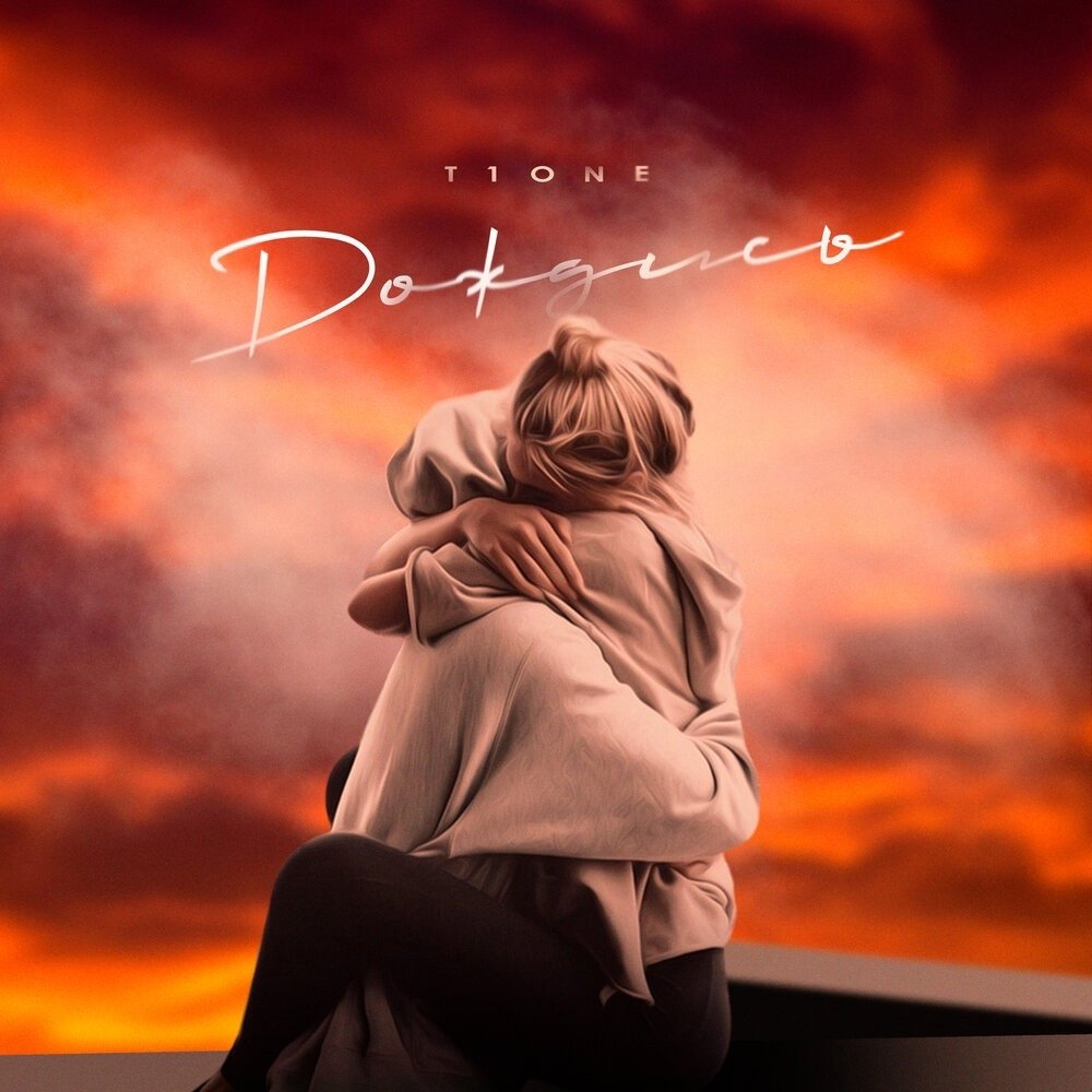 T1one - Дождись