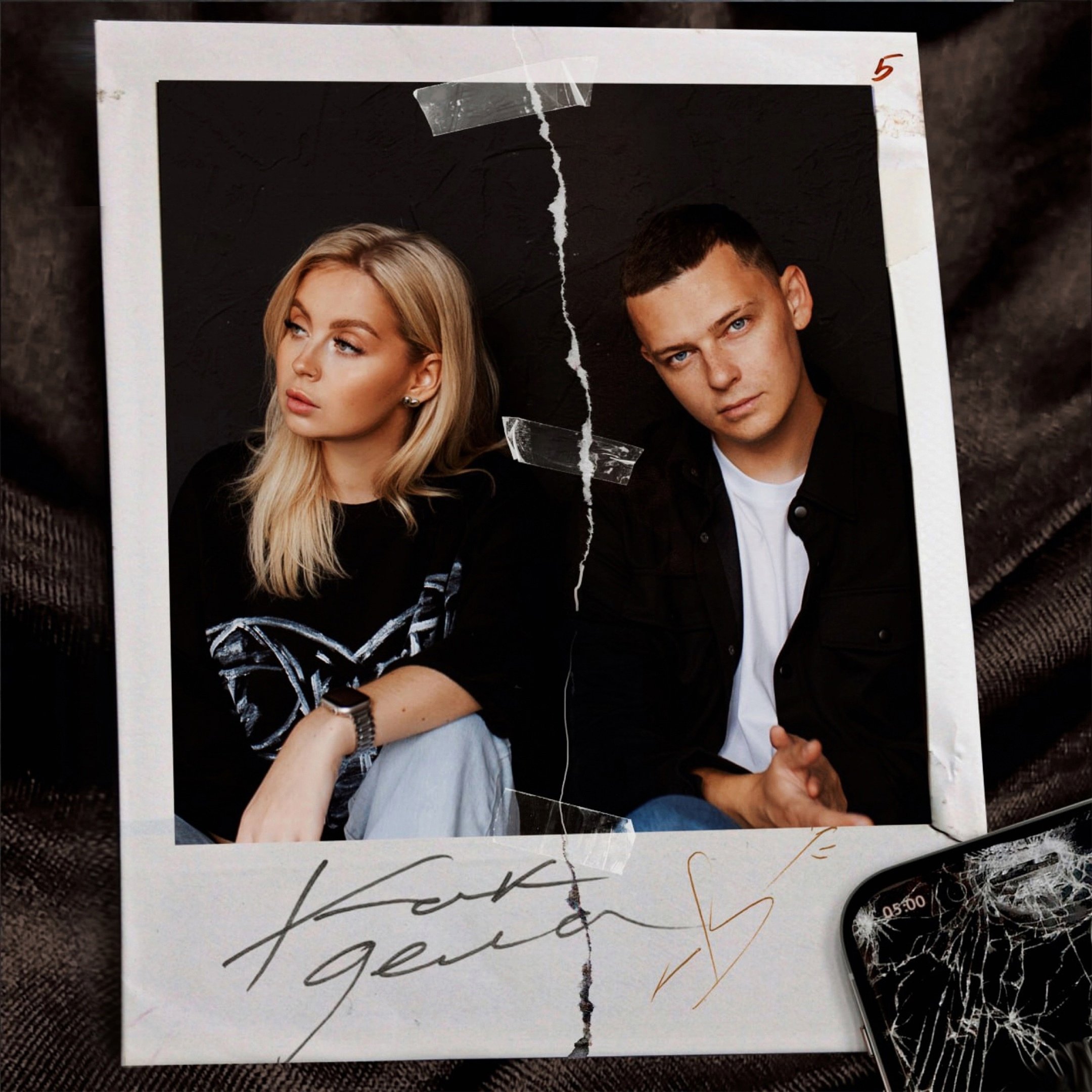 5Утра - Как Дела