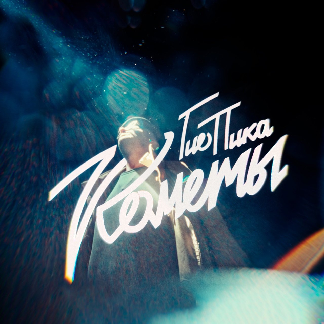 Гио Пика - Кометы