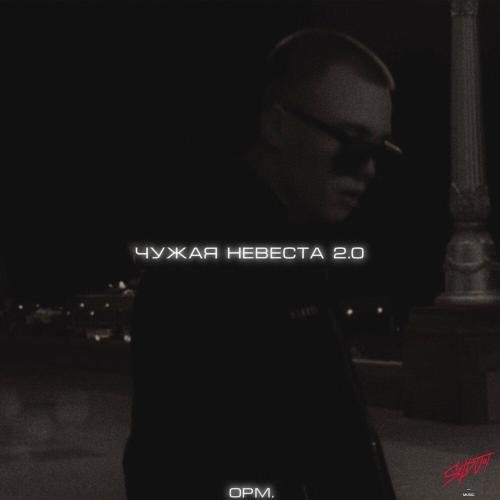 opm․ - Чужая невеста 2.0