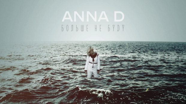 Anna D - Больше Не Буду (Andi Vax Remix)