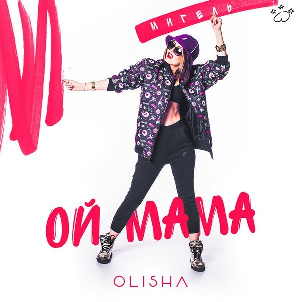 Olisha - Ой Мама