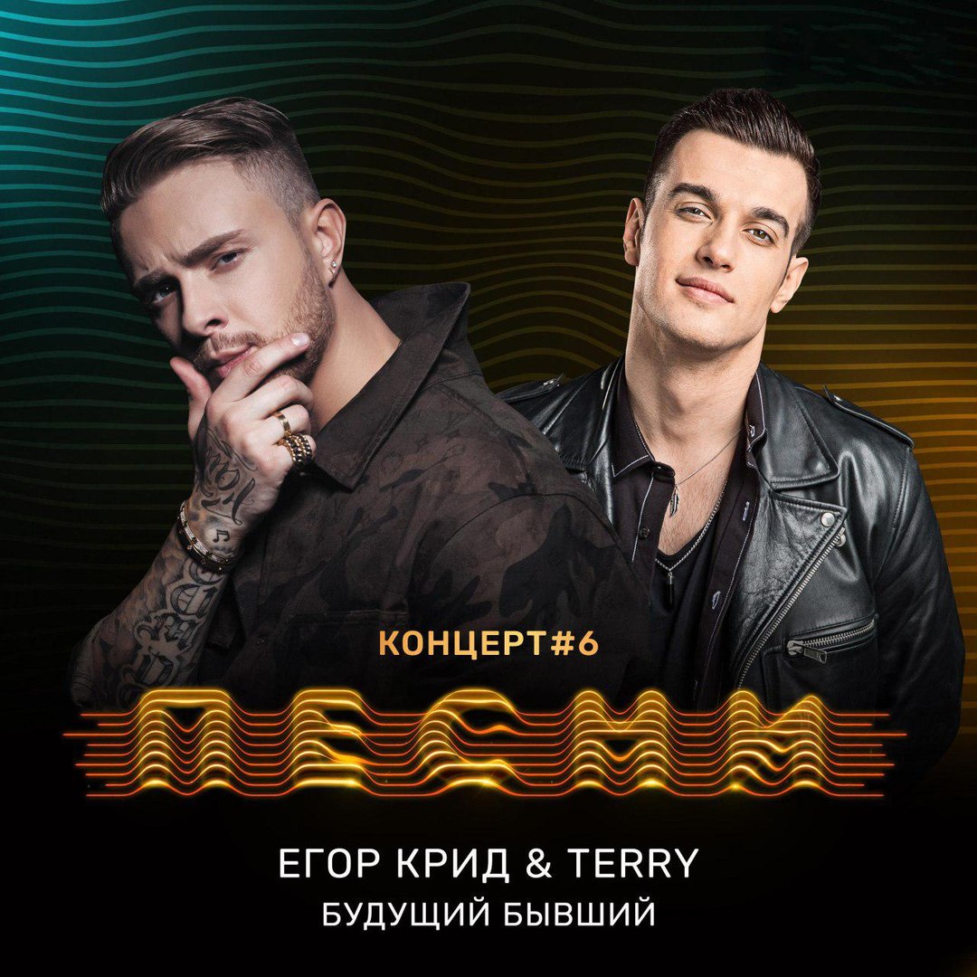 Егор Крид & Terry - Будущий Бывший