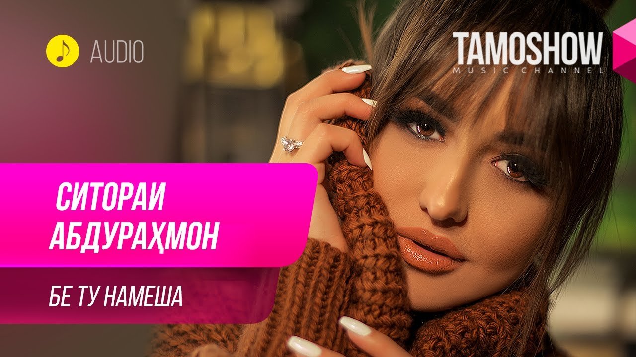 Ситораи Абдурахмон - Бе ту намеша