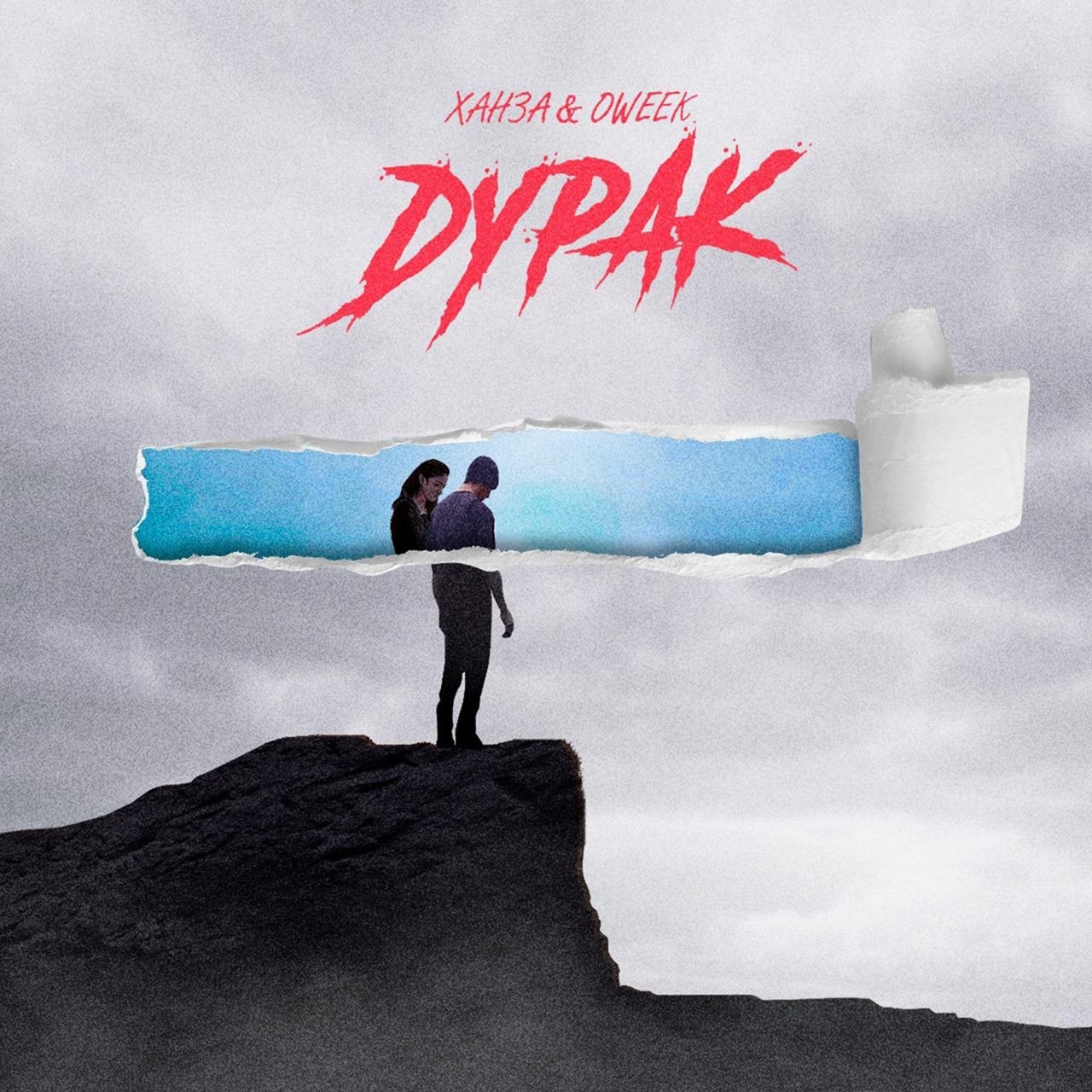 ХАНЗА & OWEEK - Дурак