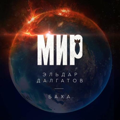 Эльдар Далгатов & Баха-84 - Мир